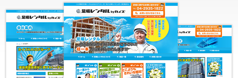 武蔵村山市　（有）カイズ　足場レンタル事業部様のホームページを作成