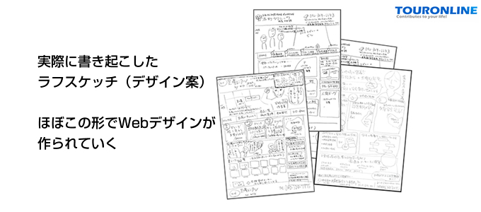 ラフデザインは「一枚一枚すべて手書き」