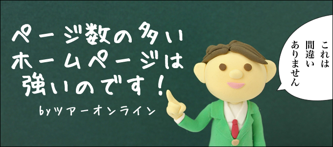 ページ数の多いサイトは強い ページ数の多いサイトは強い