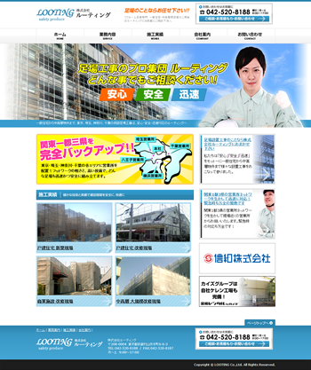 武蔵村山市の足場工事（株）ルーティング様のサイト制作