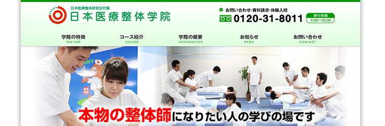 東京都台東区の日本医療整体学院様の公式ホームページをCMSで制作いたしました
