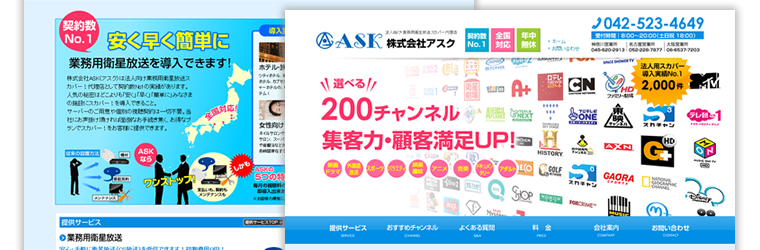 東京都立川市の株式会社ASK（アスク）様のホームページをプチリニューアル（修正）