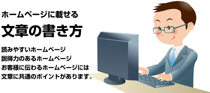 ホームページに載せる文章の書き方