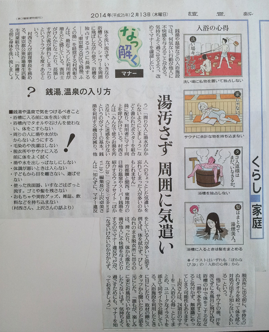読売新聞に弊社運営メディア ぽかなび.jpの入浴マナーが掲載されました。