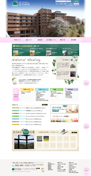 東京都八王子市の東京愛成会　高月病院様のCMSホームページを作成いたしました
