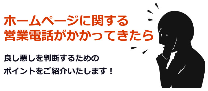 SEO対策の営業電話・勧誘電話がかかってきたら