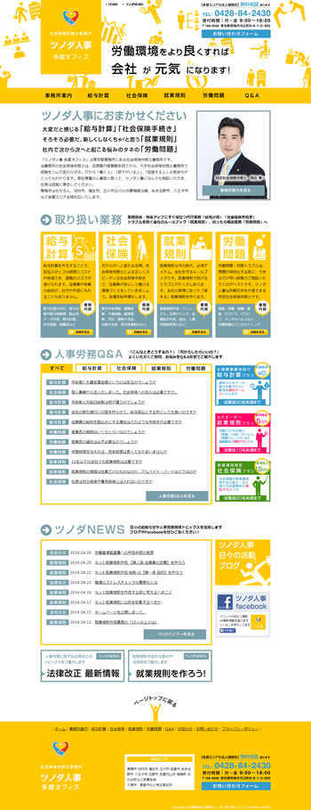 青梅市の社労士事務所「ツノダ人事多摩オフィス」様のCMSホームページを制作