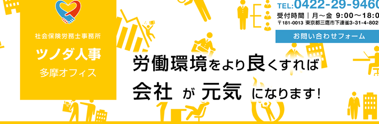 三鷹市の社労士事務所「ツノダ人事多摩オフィス」様のCMSホームページを制作