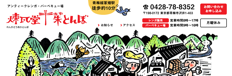 東京都青梅市の煉瓦堂朱とんぼ様のホームページリニューアルを担当