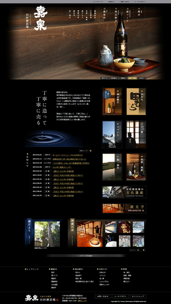 東京都福生市の蔵元・田村酒造場（嘉泉）様のホームページをCMSで制作