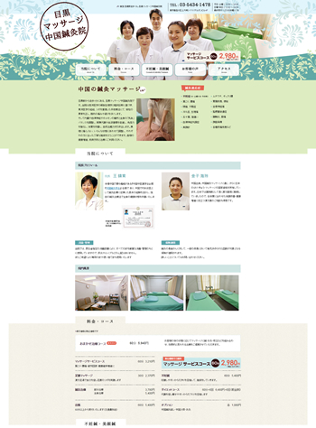 品川区の「目黒マッサージ中国鍼灸院」様のサイトをリニューアル
