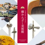 東京都 櫛かんざし美術館様 サイト制作