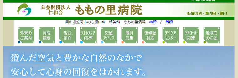 公益財団法人 仁和会 ももの里病院様のサーバー管理とホームページのプチリニューアルをおこないました