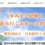一般社団法人 日本経営人交友会 様のホームページをCMSで制作