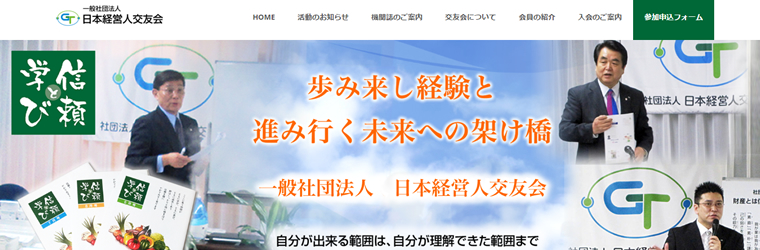 一般社団法人 日本経営人交友会 様のホームページをCMSで制作