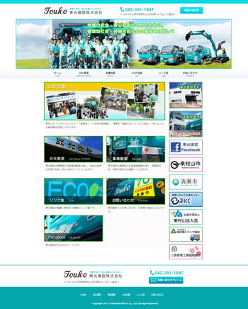 東村山市の東光建設株式会社様のホームページを新規制作