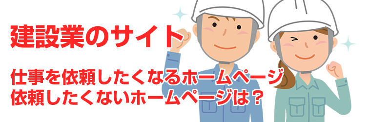 「建設業」仕事を依頼したくなるホームページは？依頼しないと思うホームページは？