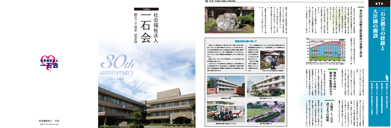 青梅市の社会福祉法人 大洋園様の創立30周年記念誌を制作（デザイン＆印刷物）