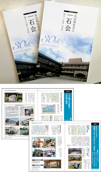 青梅市の社会福祉法人 大洋園様の創立30周年記念誌を制作（デザイン＆印刷物）
