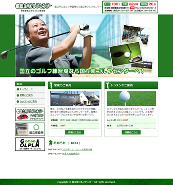 国立南ゴルフセンター様（国立市青柳）の公式ホームページを制作