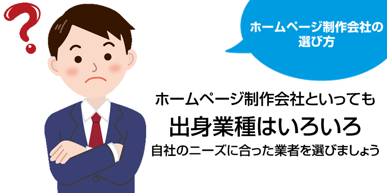 ホームページ制作会社の選び方(出身業種はいろいろです)
