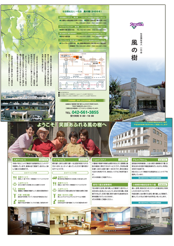 東大和市の社会福祉法人 風の樹様の施設リーフレットを制作（デザイン＆印刷物）