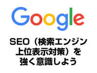 SEO（検索エンジン上位表示対策）を強く意識しよう