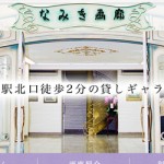 JR立川駅北口徒歩2分の貸しギャラリー「なみき画廊」様の新規ホームページ制作