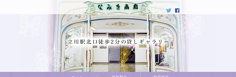 JR立川駅北口徒歩2分の貸しギャラリー「なみき画廊」様の新規ホームページ制作