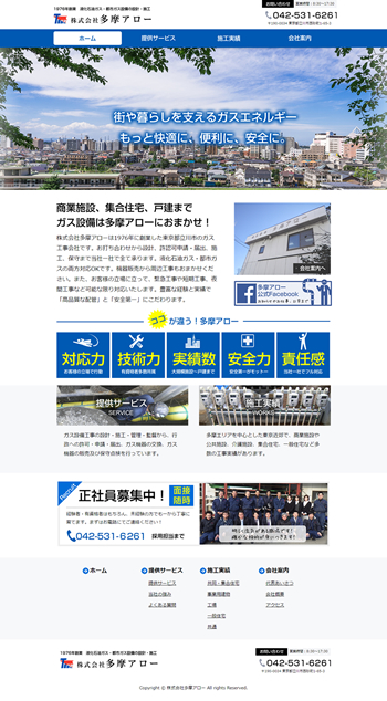 立川市のガス設備工事業･株式会社多摩アロー様の新規ホームぺージ制作