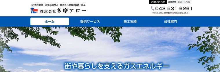 立川市のガス設備工事業･株式会社多摩アロー様の新規ホームぺージ制作