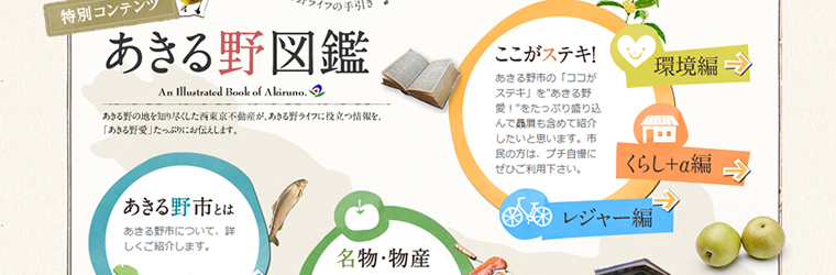 西東京不動産(株)様の地域紹介コンテンツ｢あきる野図鑑｣を制作しました