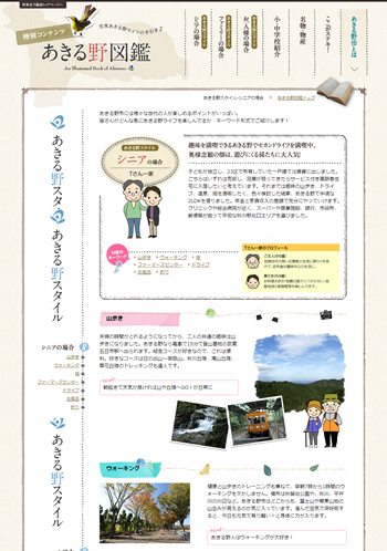 西東京不動産(株)様の地域紹介コンテンツ｢あきる野図鑑｣を制作しました