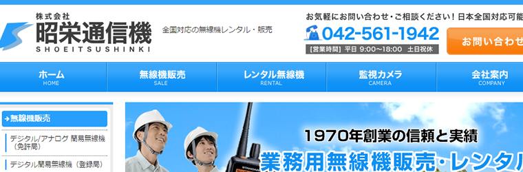 武蔵村山市の昭栄通信機様（無線機レンタル･販売）のCMSホームぺージを制作