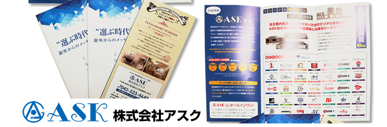 立川市の株式会社ASK（アスク）様 の会社案内パンフレットを作成（デザイン・印刷）