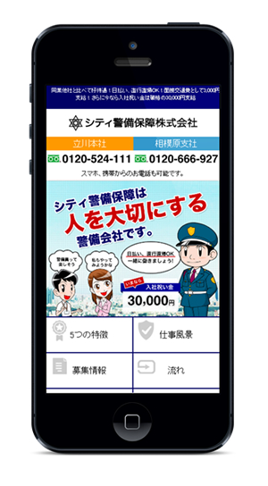 立川市のシティ警備保障株式会社様のホームぺージ（スマホ対応）を制作いたしました