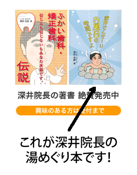 深井院長は温泉好きが高じて自ら湯めぐりガイドブック