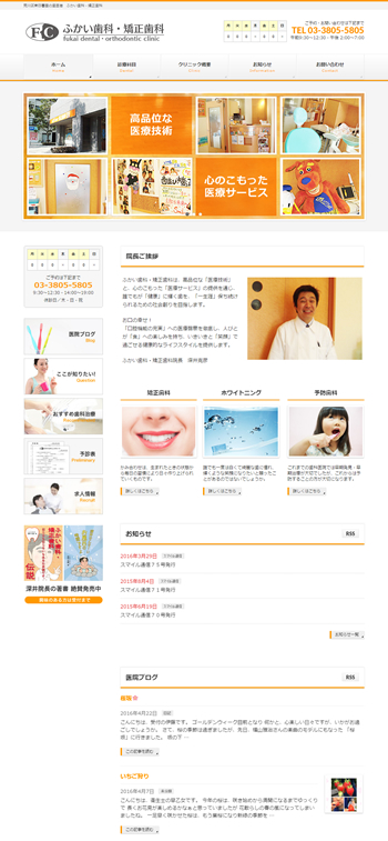 東京都荒川区のふかい歯科･矯正歯科様のサイト更新管理業務を受託