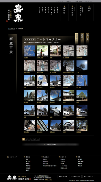 福生市の蔵元・田村酒造場（嘉泉）様 ホームページ-プロカメラマンによる写真撮影