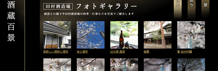 福生市の蔵元・田村酒造場（嘉泉）様 ホームページ-プロカメラマンによる写真撮影