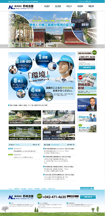 東久留米市の株式会社野崎造園様のホームページをCMSで制作しました