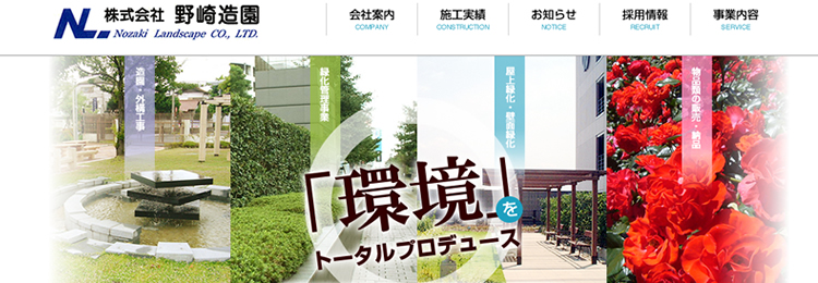 東久留米市の株式会社野崎造園様のホームページをCMSで制作しました