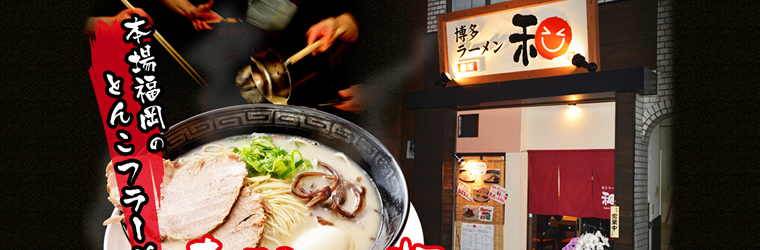 東京･赤坂のとんこつラーメン店「和（かず）」様の新規ホームぺージ制作