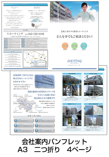 武蔵村山市の（株）ルーティング様の会社案内パンフレットを制作