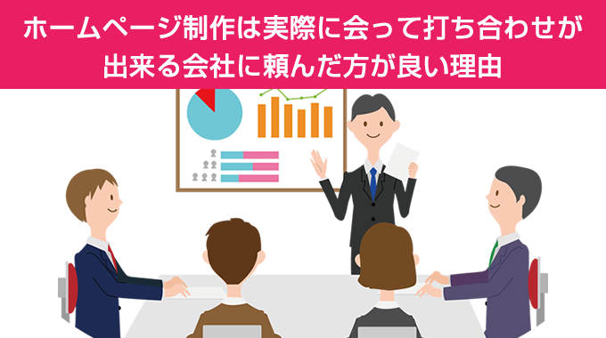 サイト制作は実際に会って打ち合わせが出来る会社が良い
