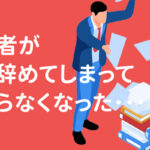 社内のサイト更新担当が急に退職して困っているお客さま