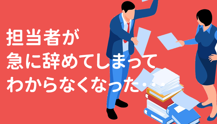 担当者が急に辞めてしまって設定がわからなくなった･･･