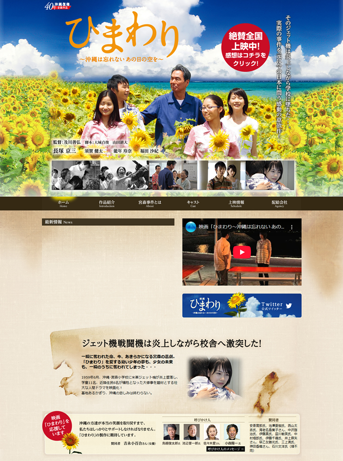 映画｢ひまわり～沖縄は忘れない、あの日の空を～｣
公式サイト制作実績