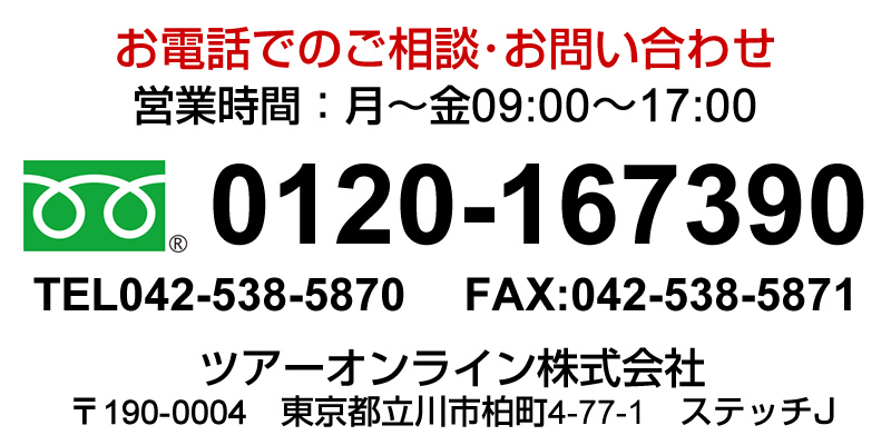 ツアーオンライン　フリーダイヤル：0120-167390