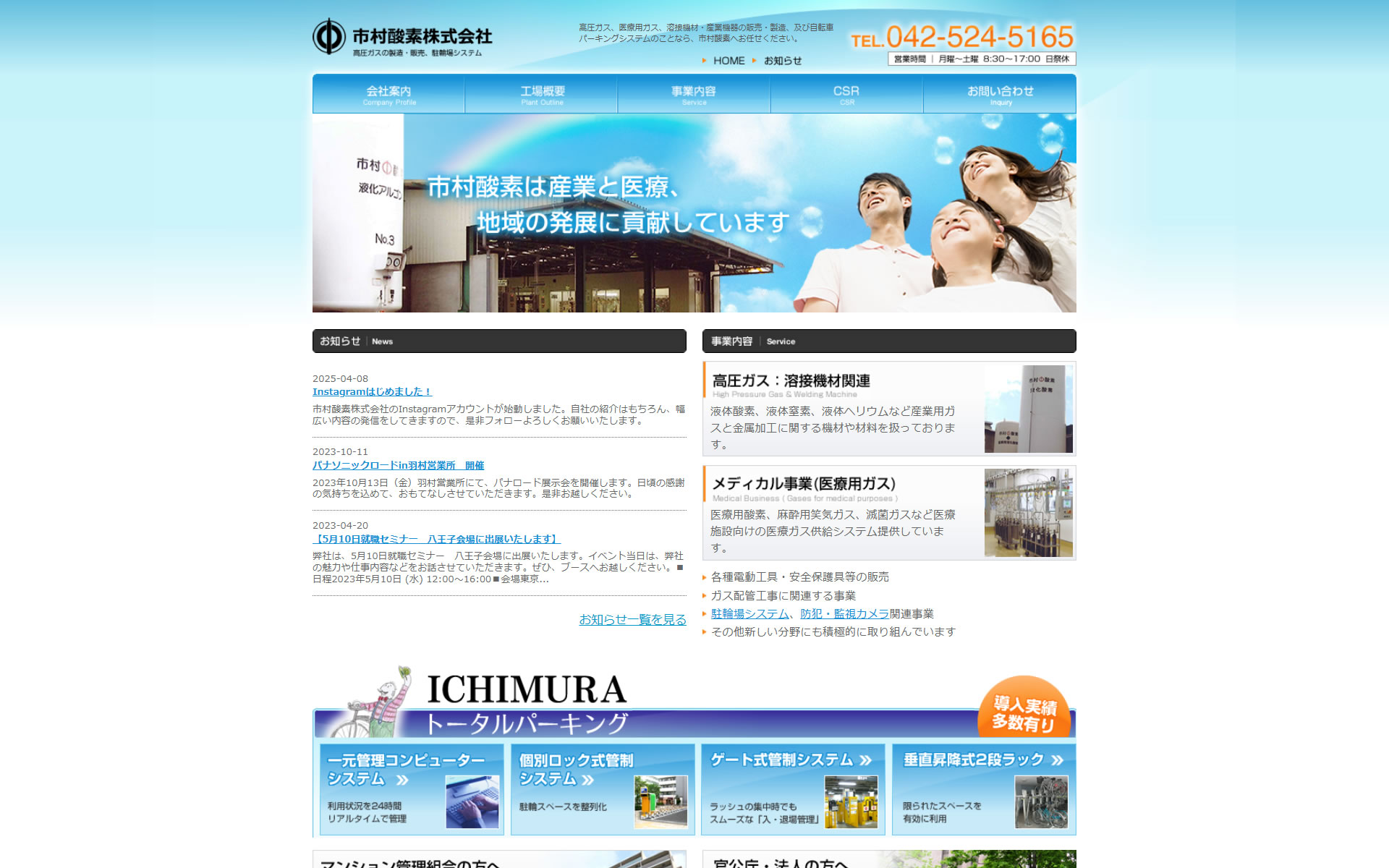 市村酸素株式会社様（東京都立川市）制作実績